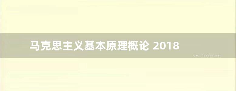 马克思主义基本原理概论 2018